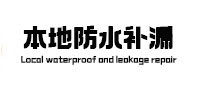 平度本地防水（中讯网）